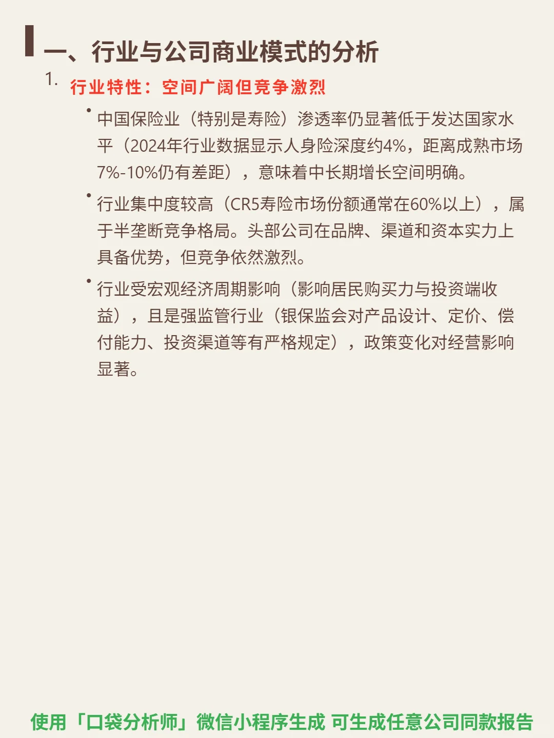 新华保险 4000 字深度研报