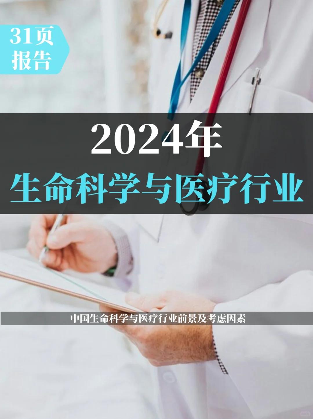 中国生命科学与医疗行业调研结果