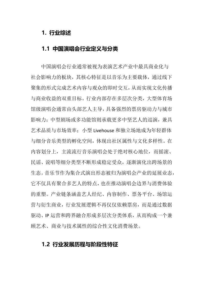 2025年演唱会行业调研分析报告