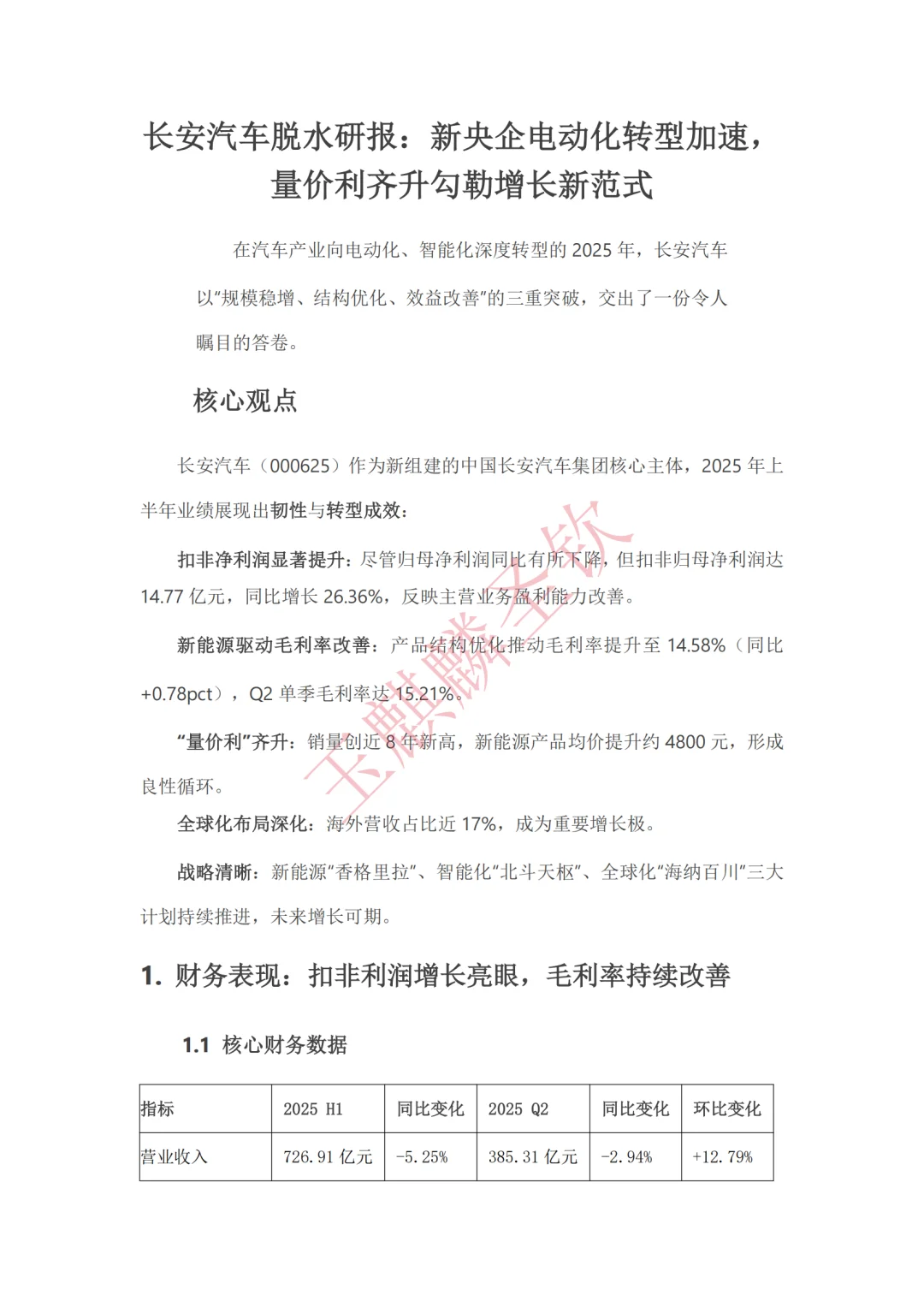 长安汽车脱水研报：新央企电动化转型加速