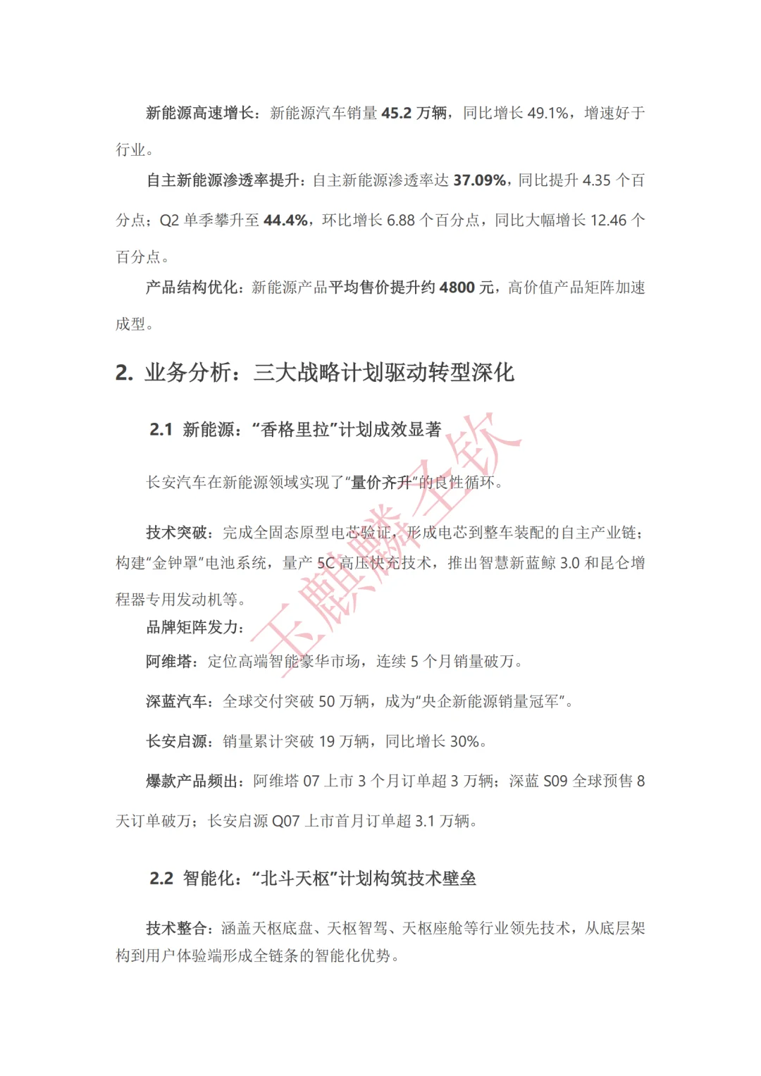 长安汽车脱水研报：新央企电动化转型加速