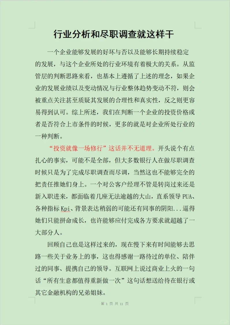 10年尽调血泪总结出行业分析和尽调经验