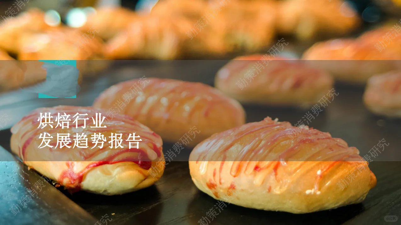 21份合集|2022-2024年烘焙糕点行业研报合集