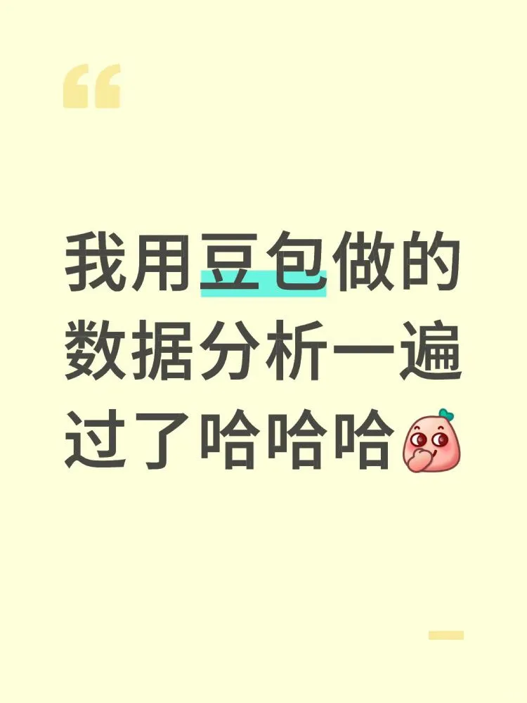 我用豆包做的SPSS数据分析一遍过了