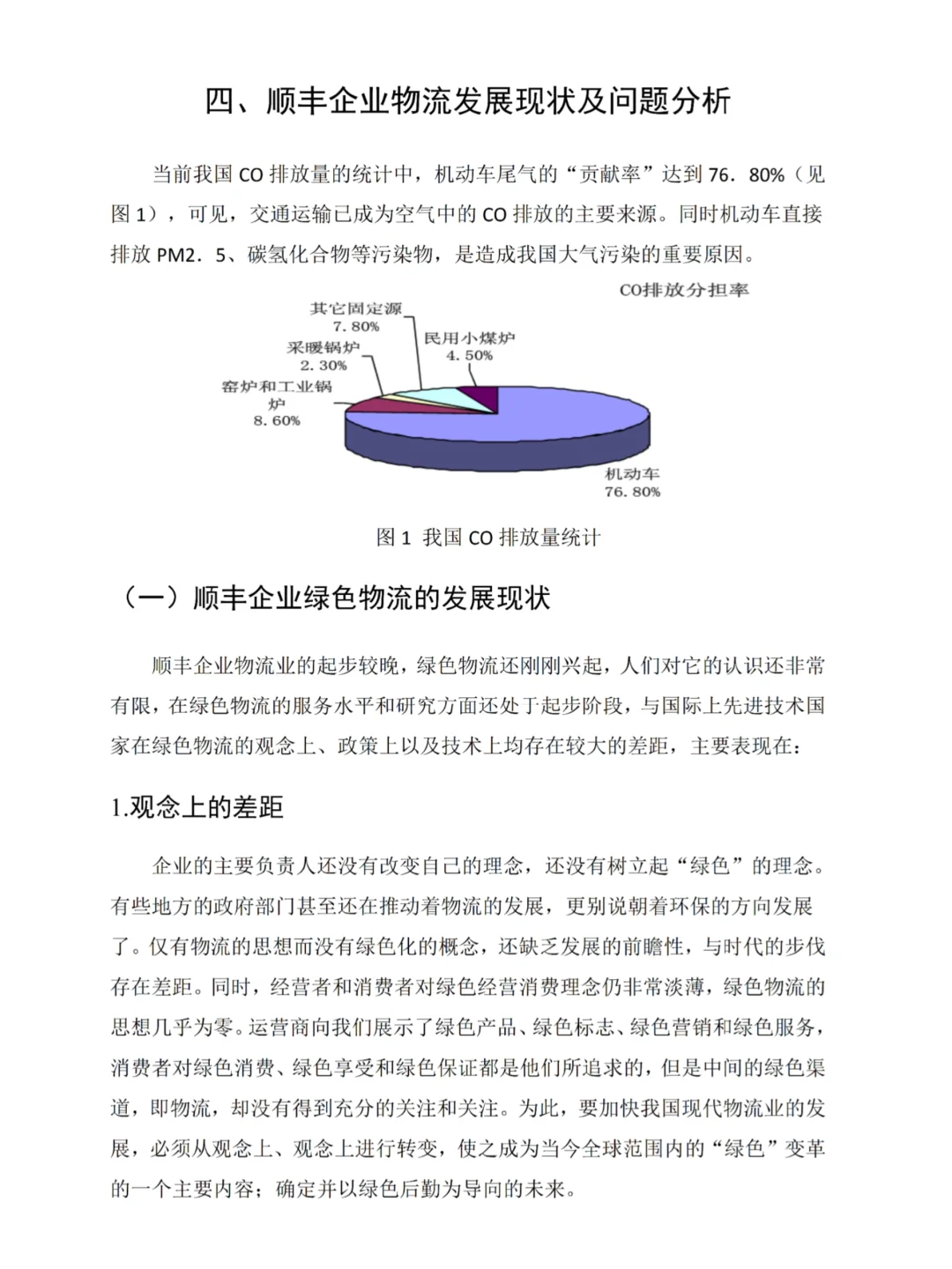 物流专业顺丰物流发展现状及问题论文范文