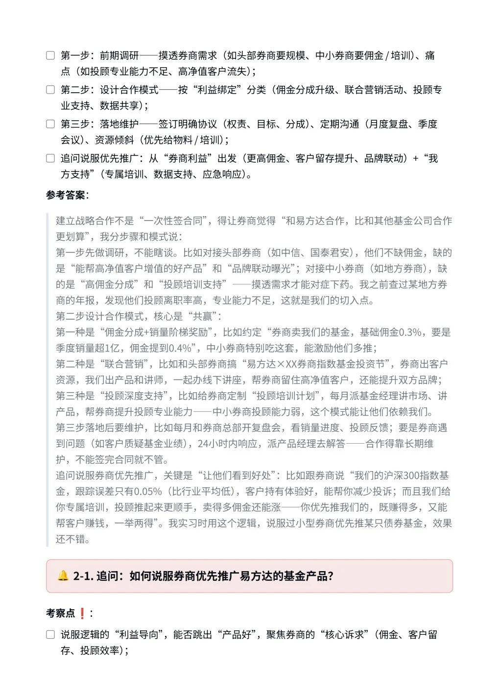 易方达‖券商渠道销售面真题拆解分析