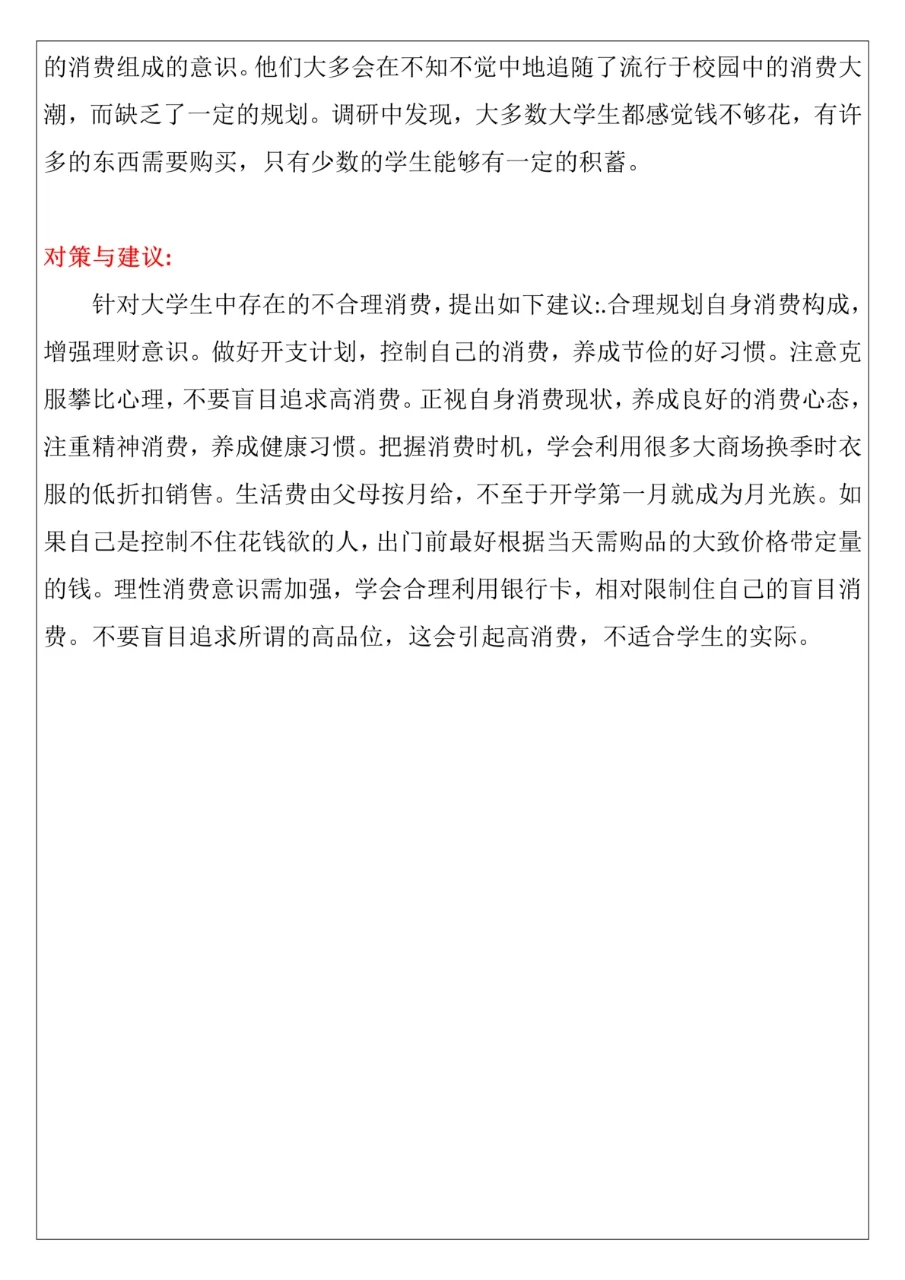 大学生日常消费情况调查报告