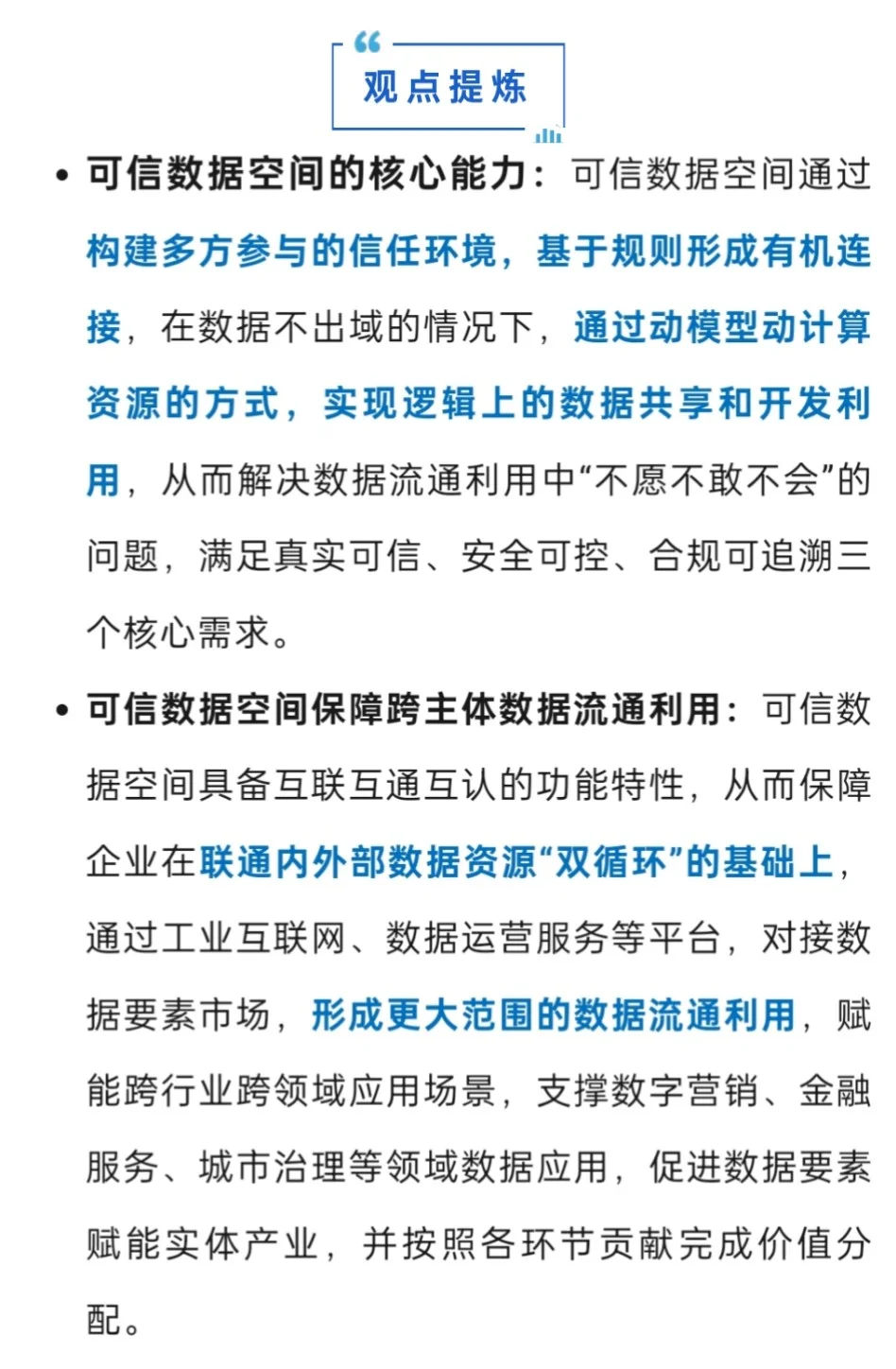 可信数据空间-数据产业高质