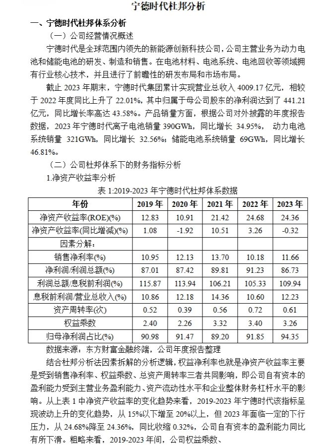 宁德时代杜邦分析