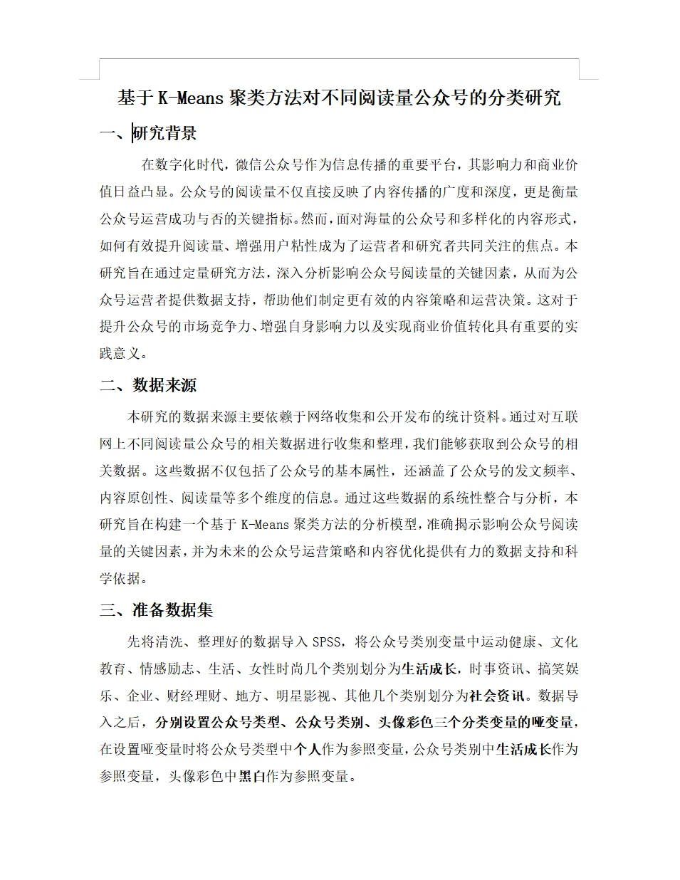 SPSS数据分析报告K-means聚类➕固定效应