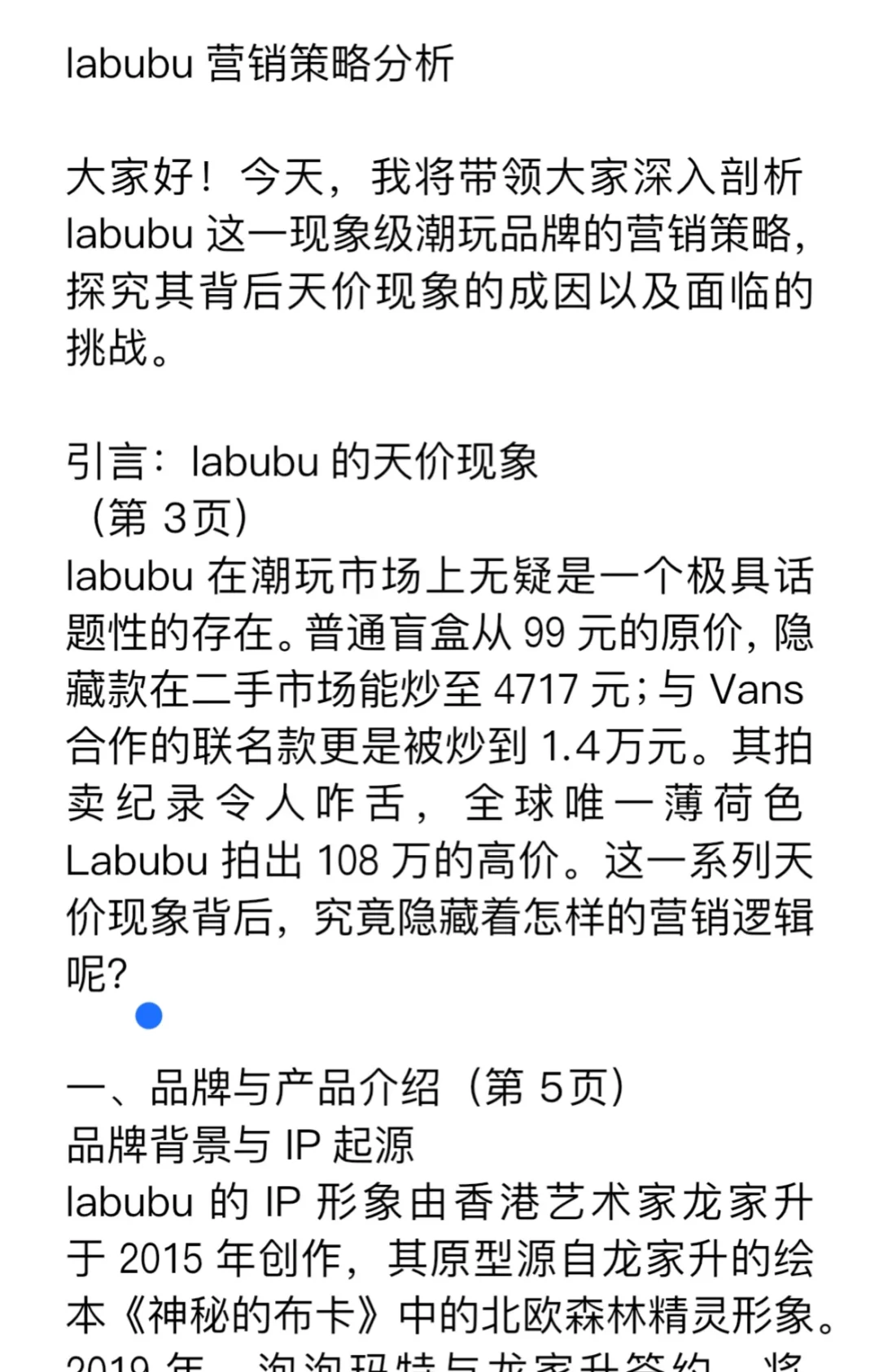 labubu市场营销分析