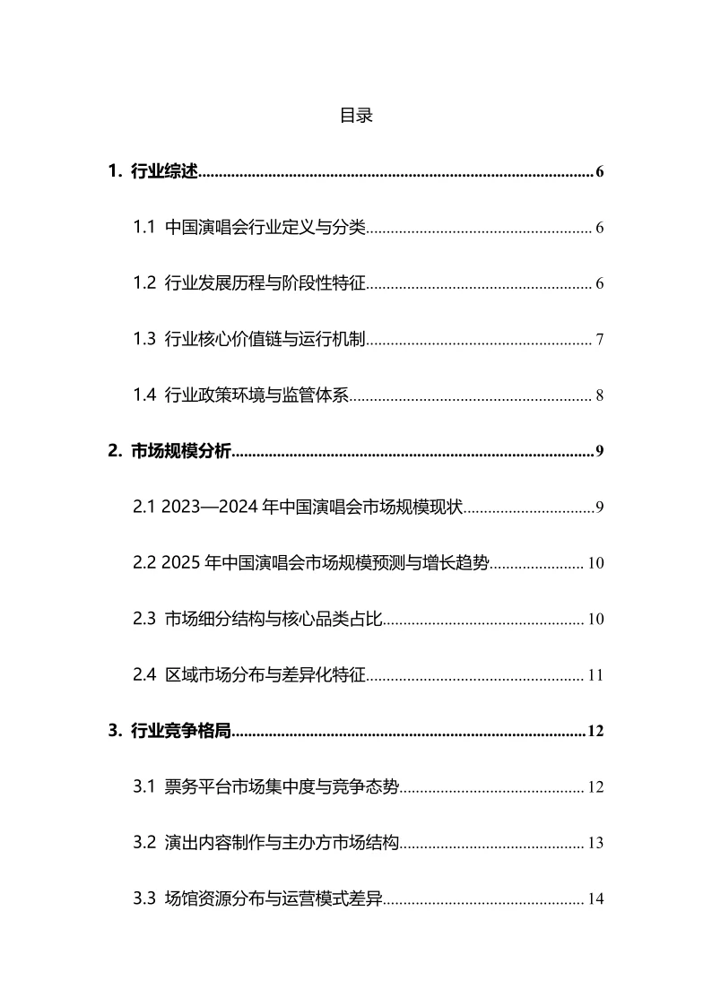 2025年演唱会行业调研分析报告