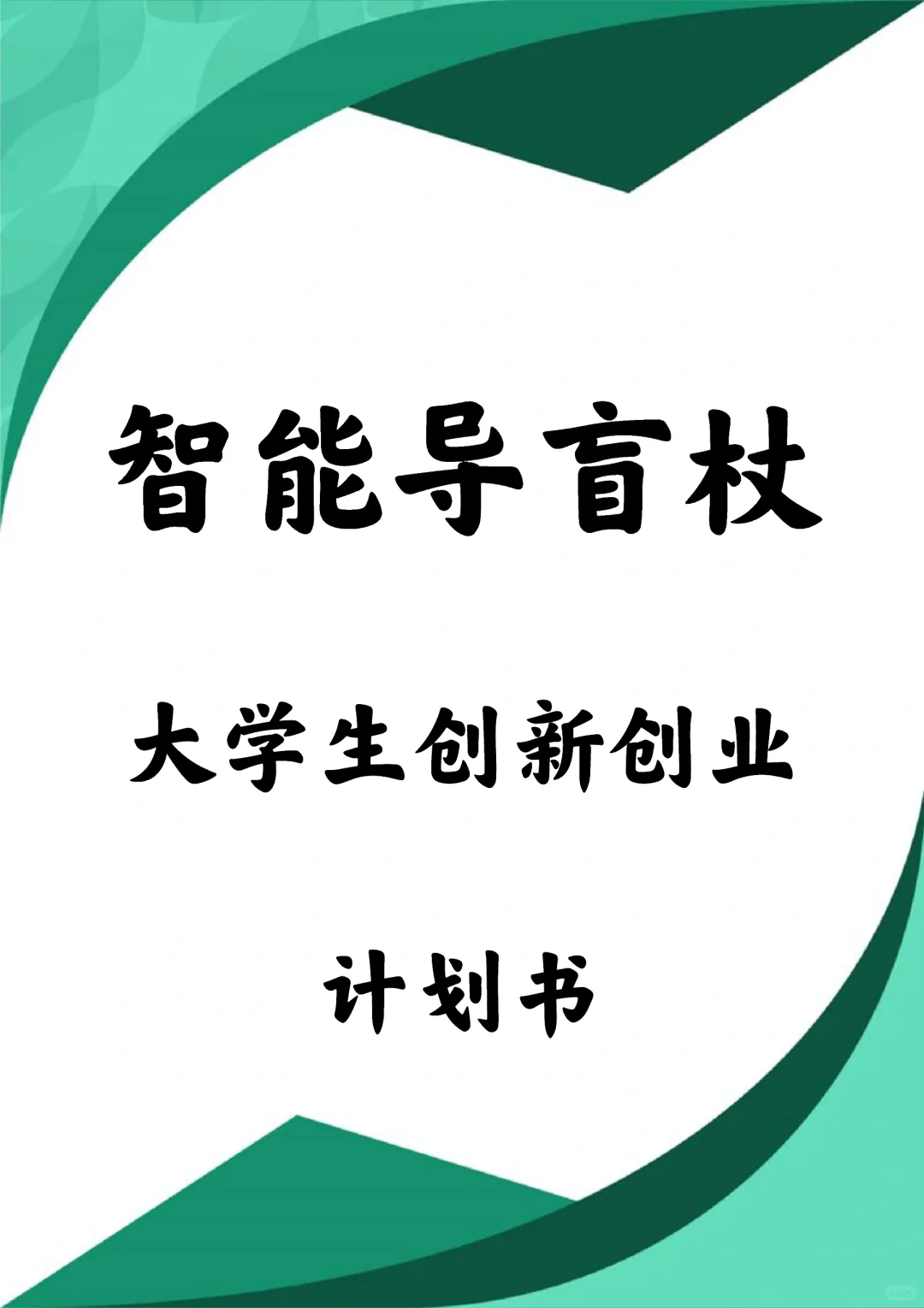 《智能导盲杖》创业计划书Word➕PPT