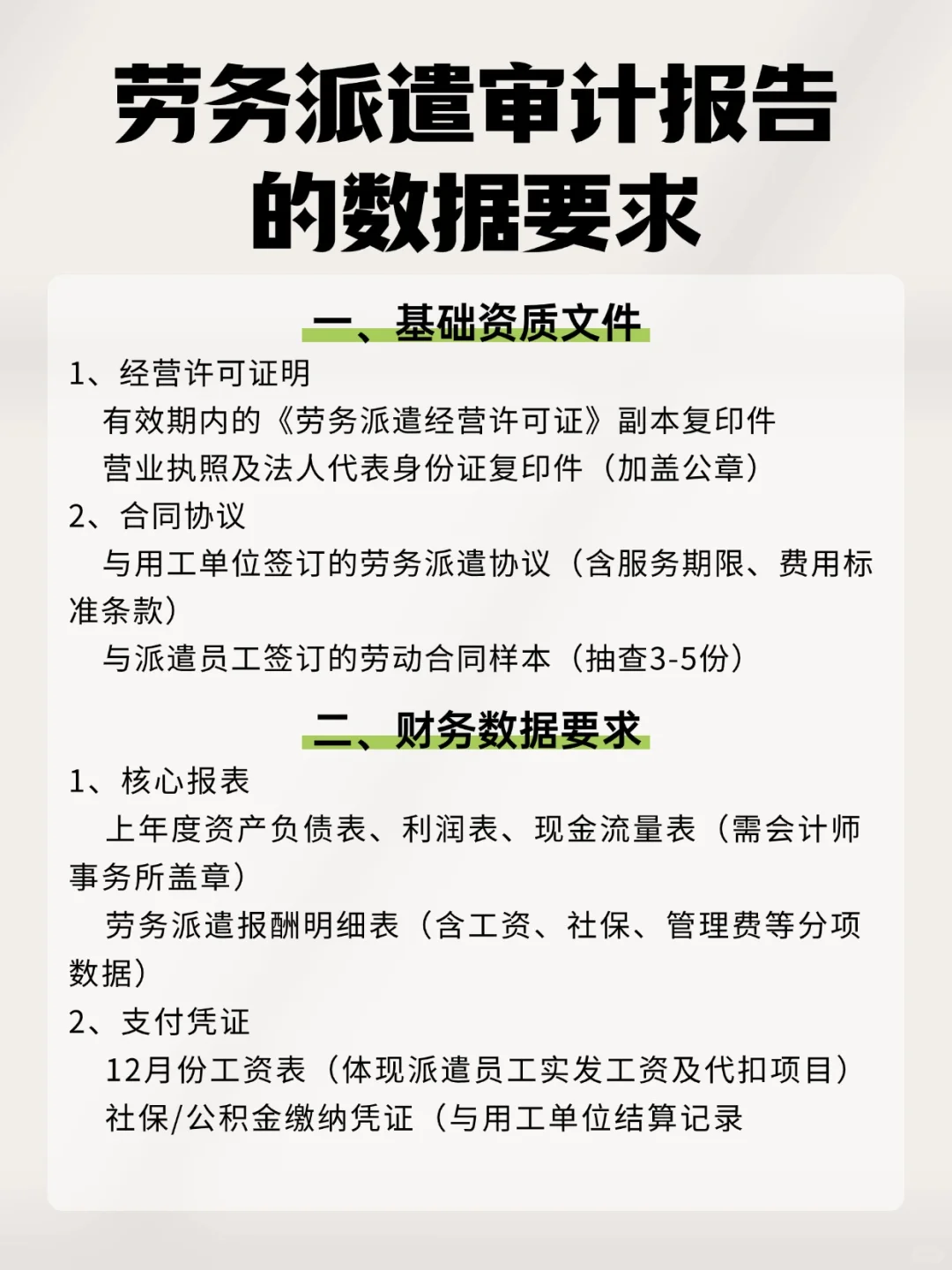 劳务派遣审计报告的数据要求