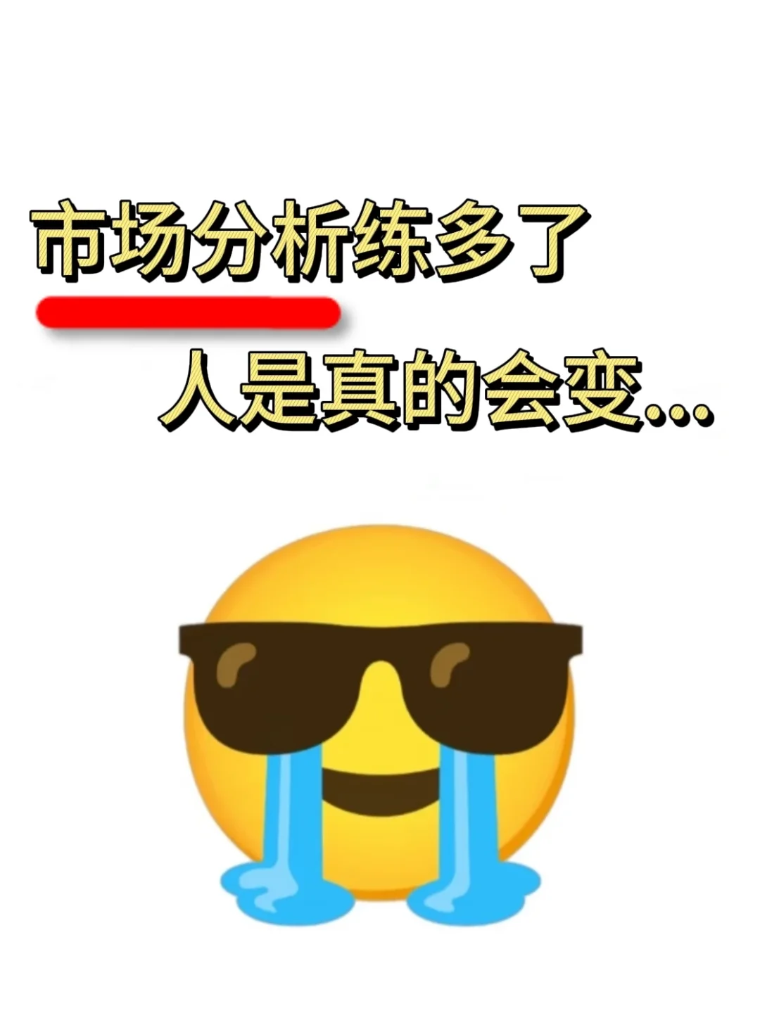 金融人，市场分析练多了人是真的会变！