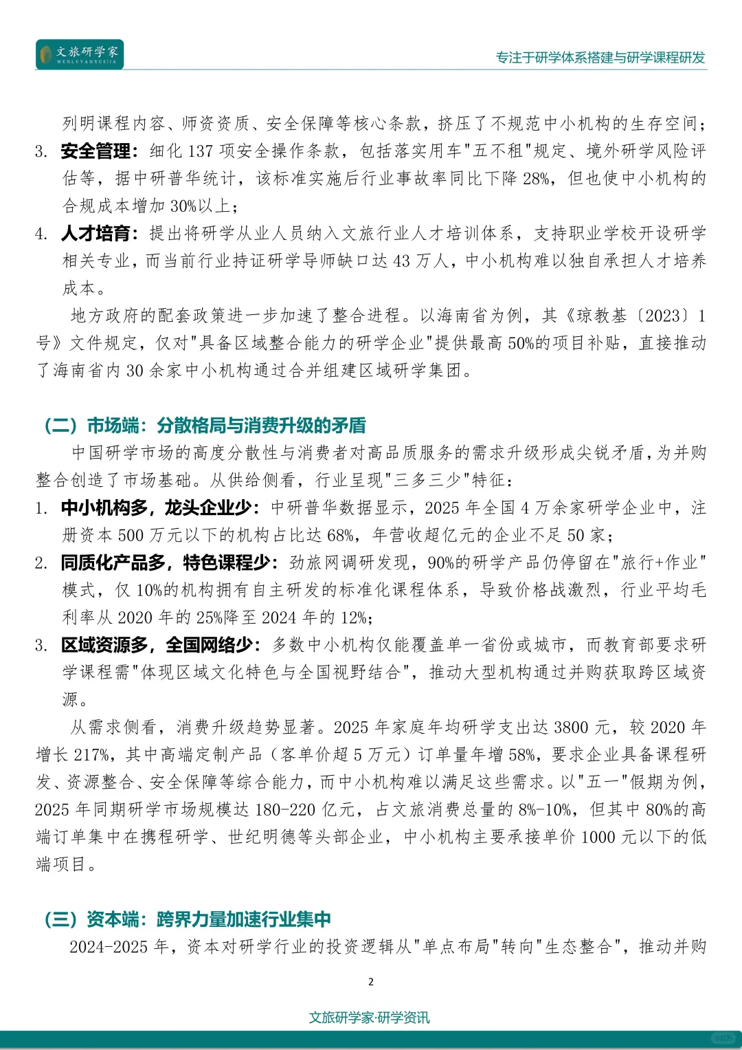 25最新研学热点：行业并购与整合