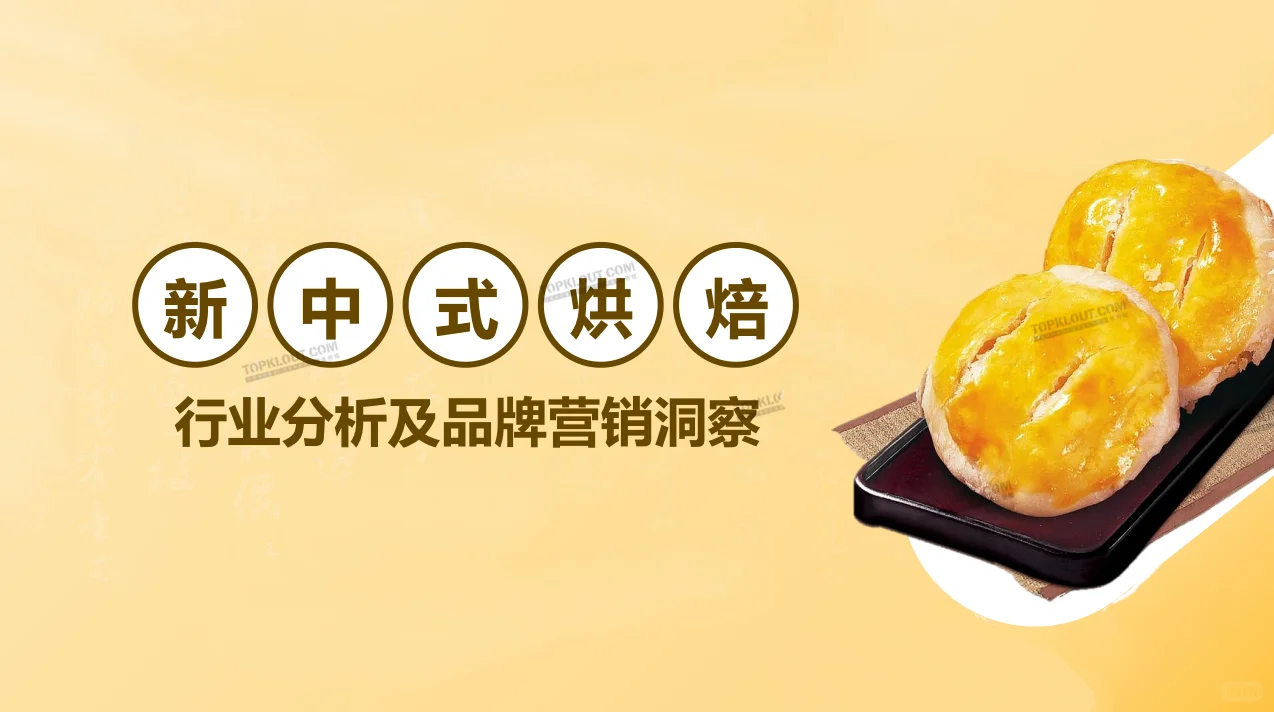 21份合集|2022-2024年烘焙糕点行业研报合集