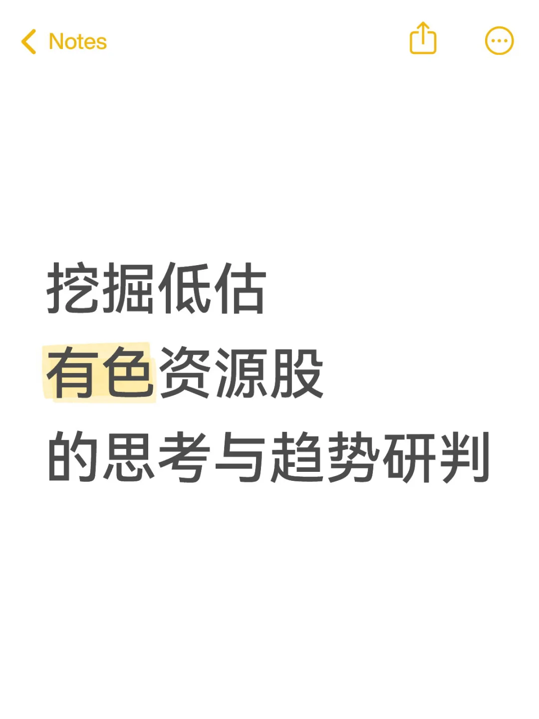 挖掘低估有色资源股的思考与趋势研判