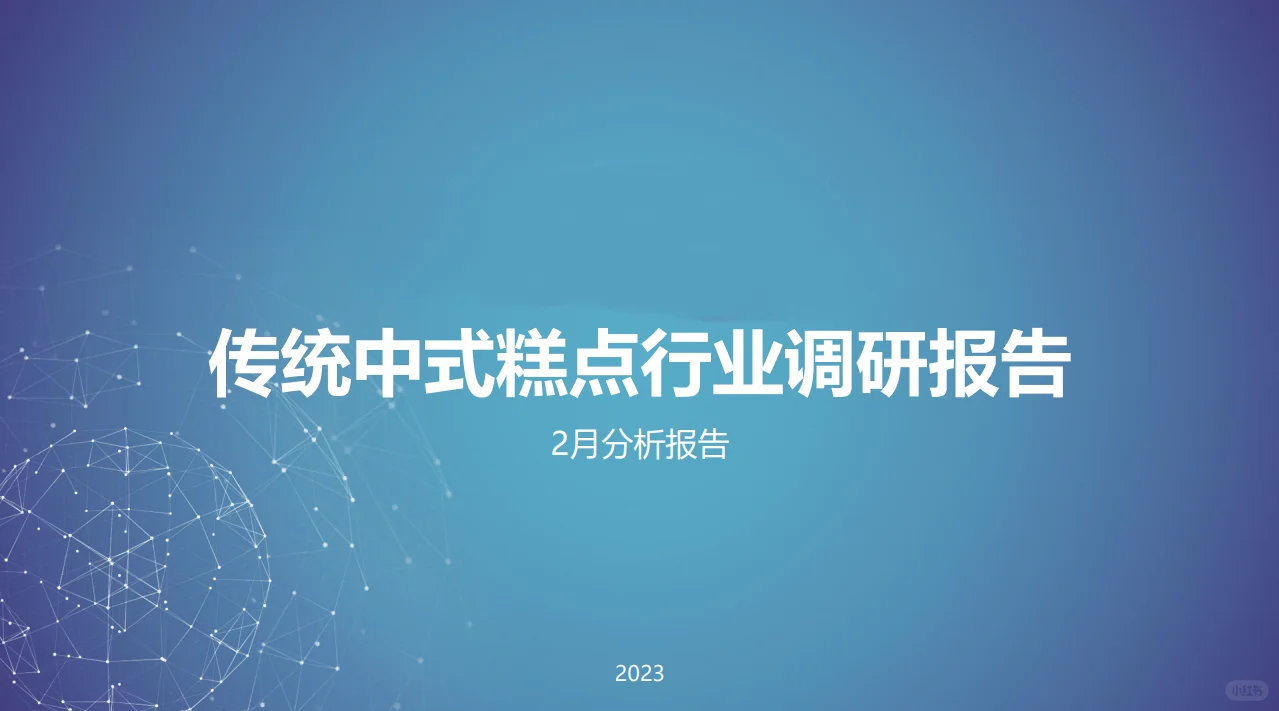 21份合集|2022-2024年烘焙糕点行业研报合集