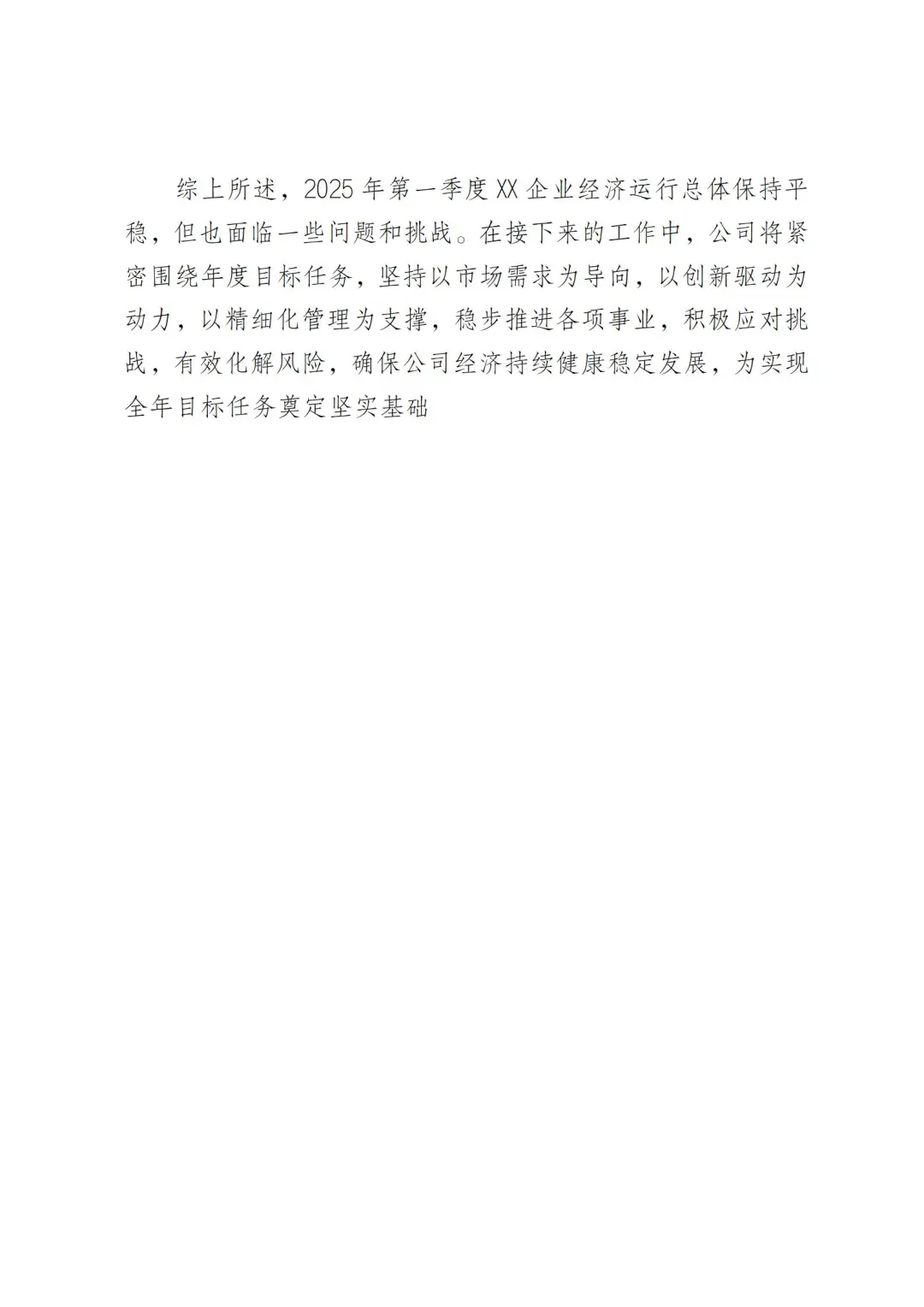企业2025年第一季度经营运行情况分析