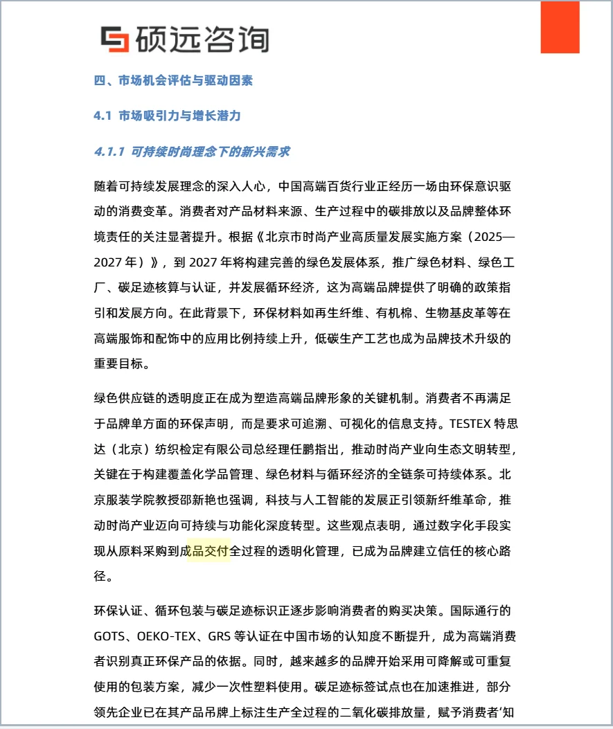 2025年中国高端百货行业发展研究报告