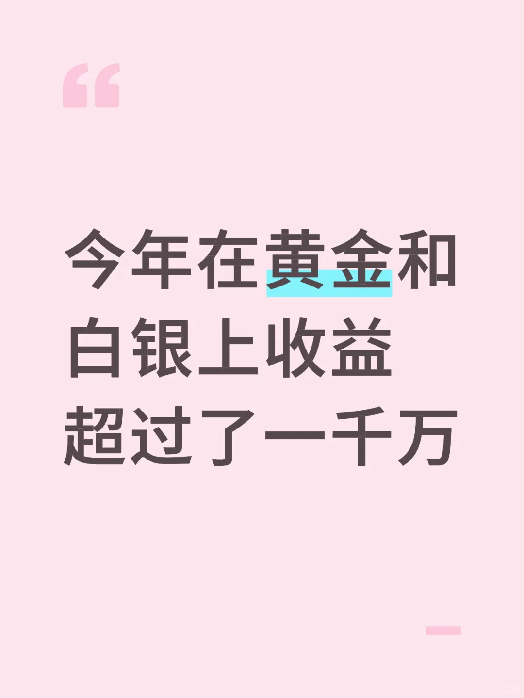 9，10是金银起飞的两个月