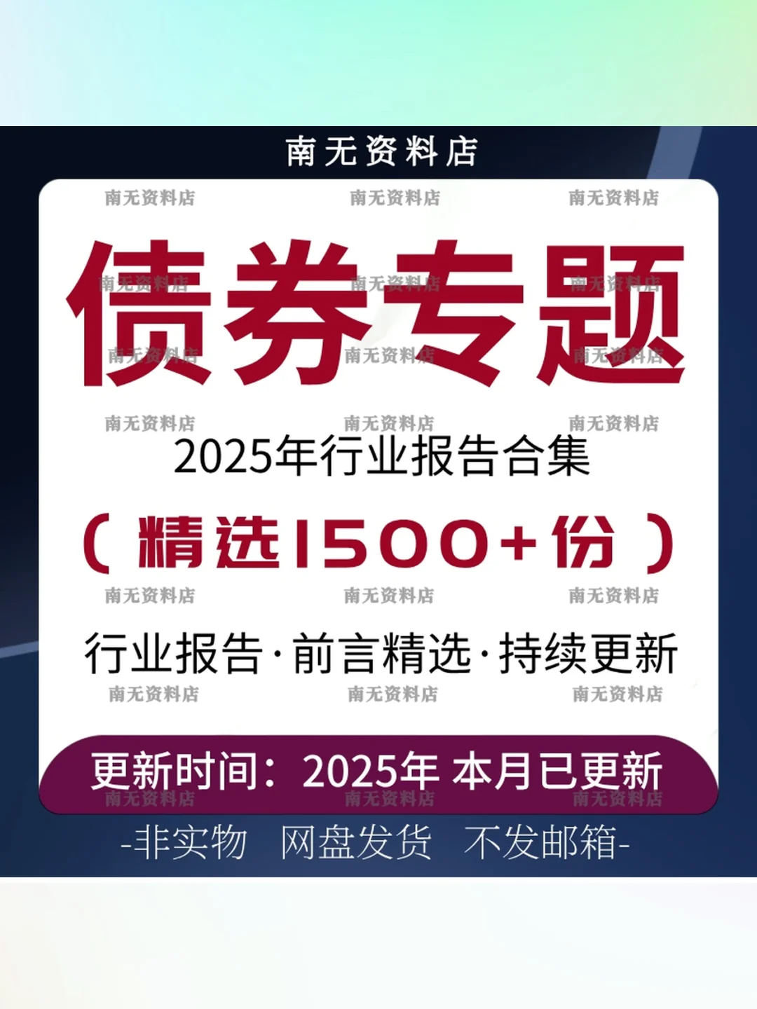 2025债券行业研究报告📊市场调研资料合