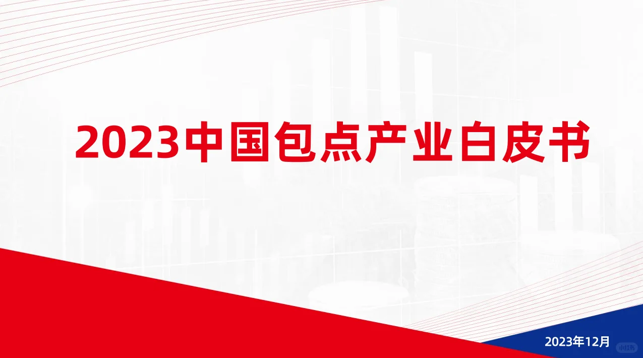 21份合集|2022-2024年烘焙糕点行业研报合集
