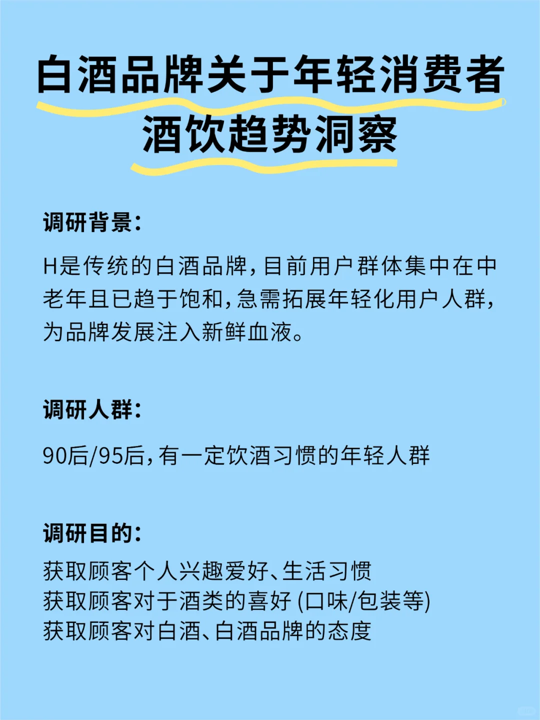 ✨ 白酒品牌市场调研✅只需这4个步骤