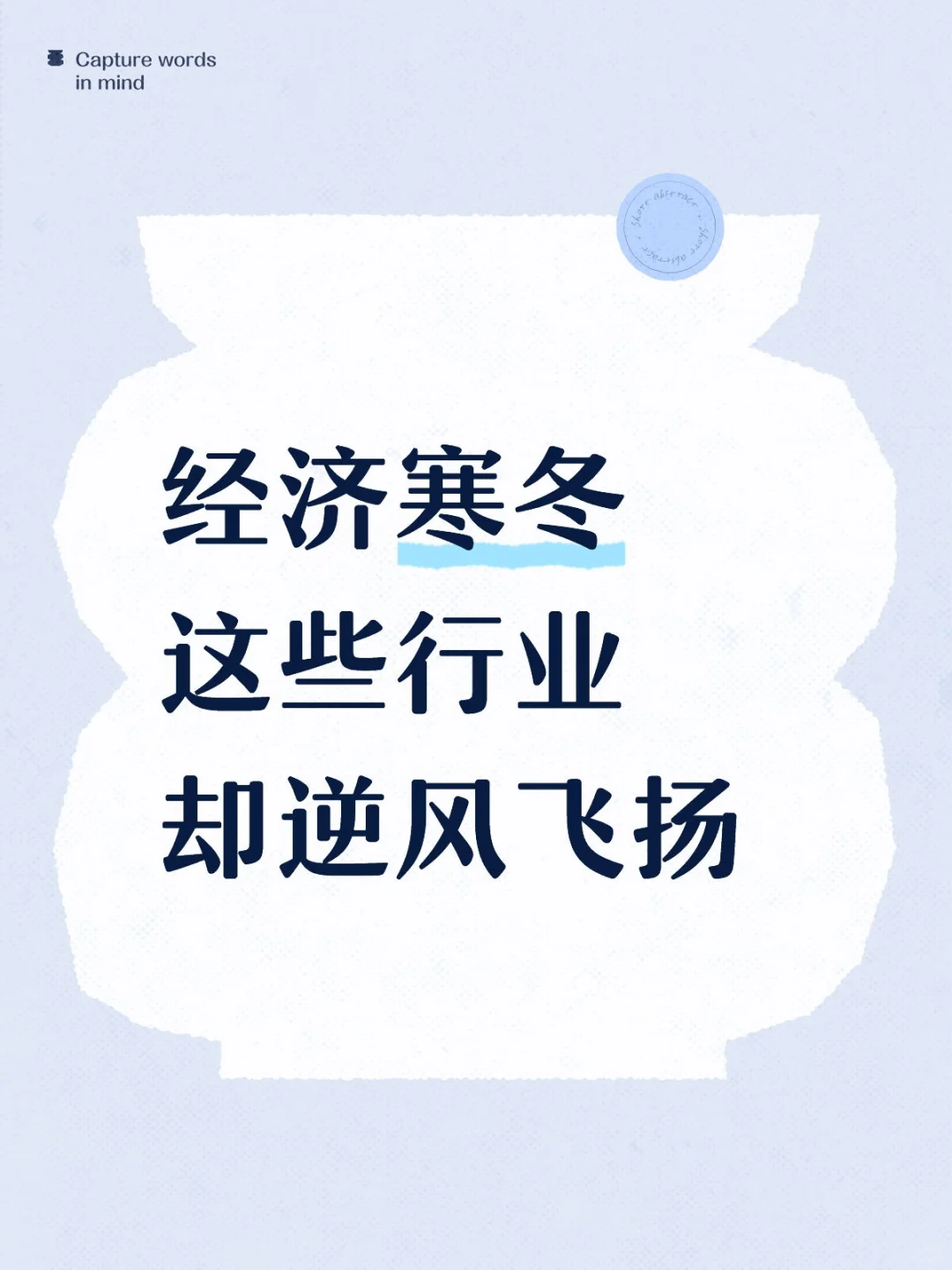 经济寒冬,这些行业逆风飞扬!