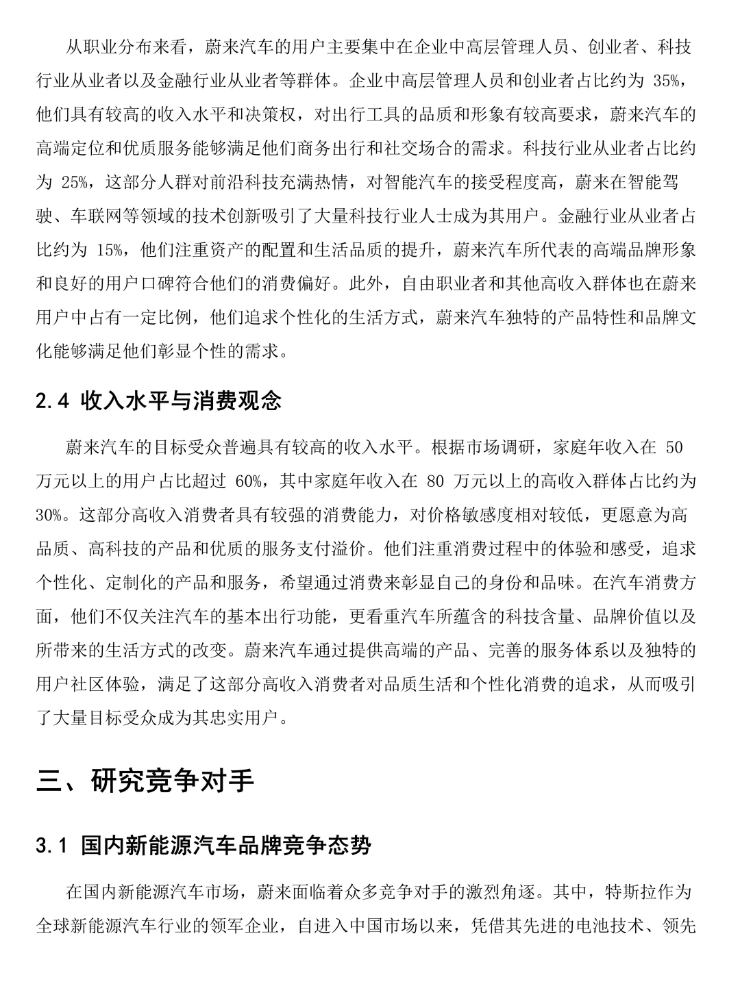 蔚来汽车市场调研报告！速速🐎住！
