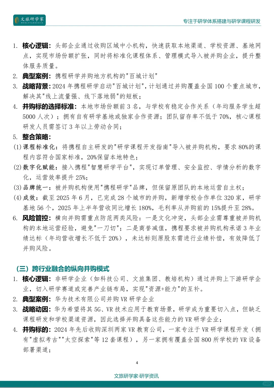 25最新研学热点：行业并购与整合