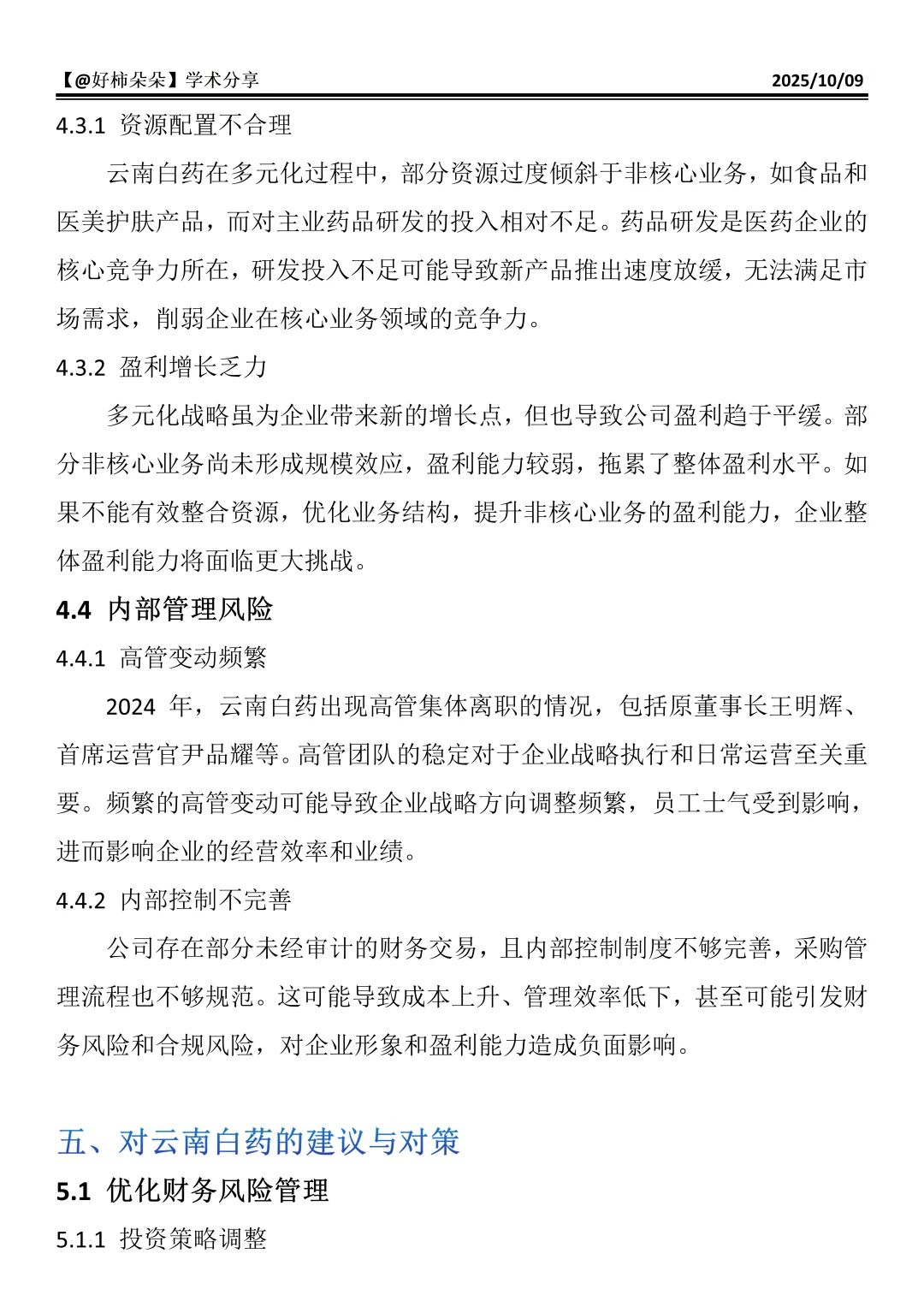 财会生必看！云南白药财务分析真的好写✅