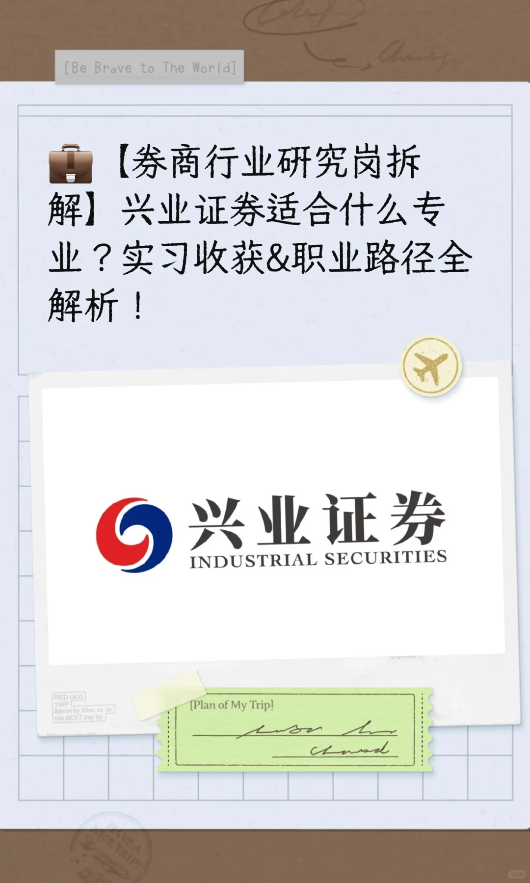 💼【券商行业研究岗拆解】兴业证券适合什