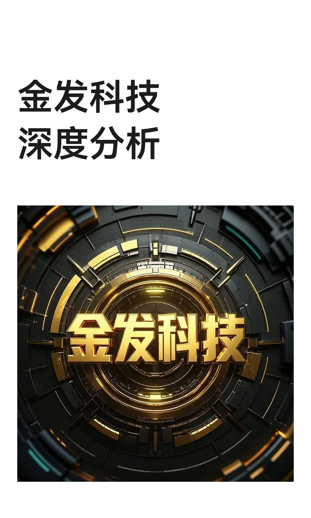 金发科技深度分析