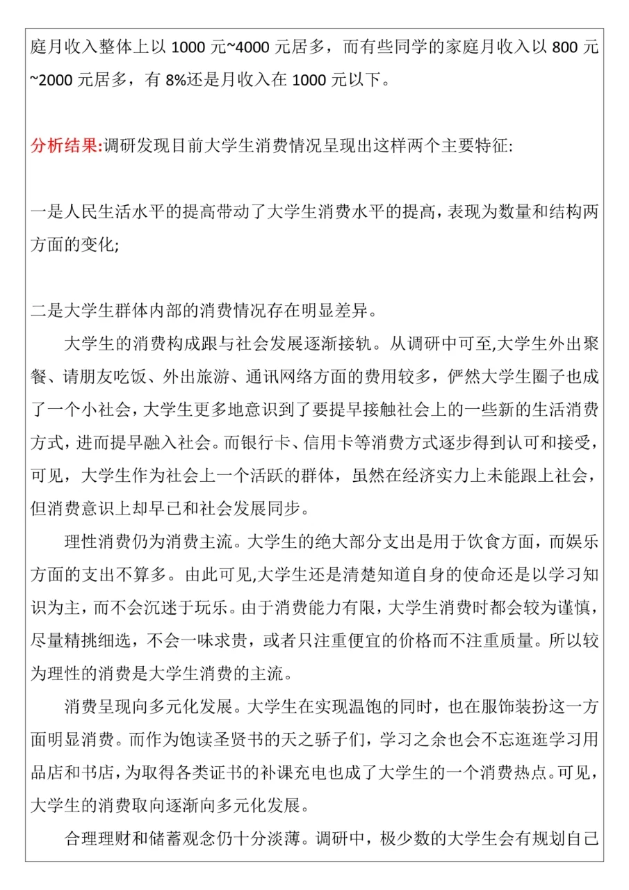 大学生日常消费情况调查报告