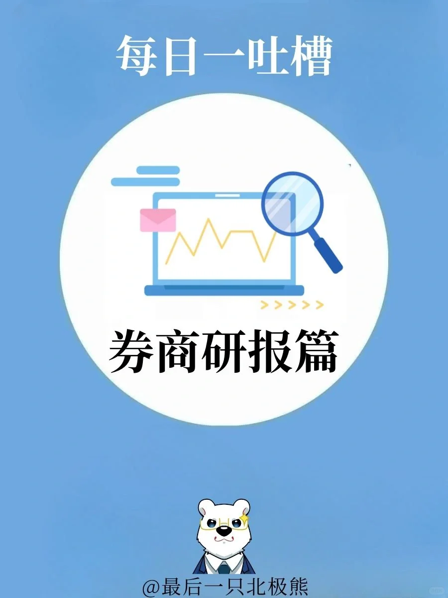 吐槽吐槽那些“正儿八经”的券商研报