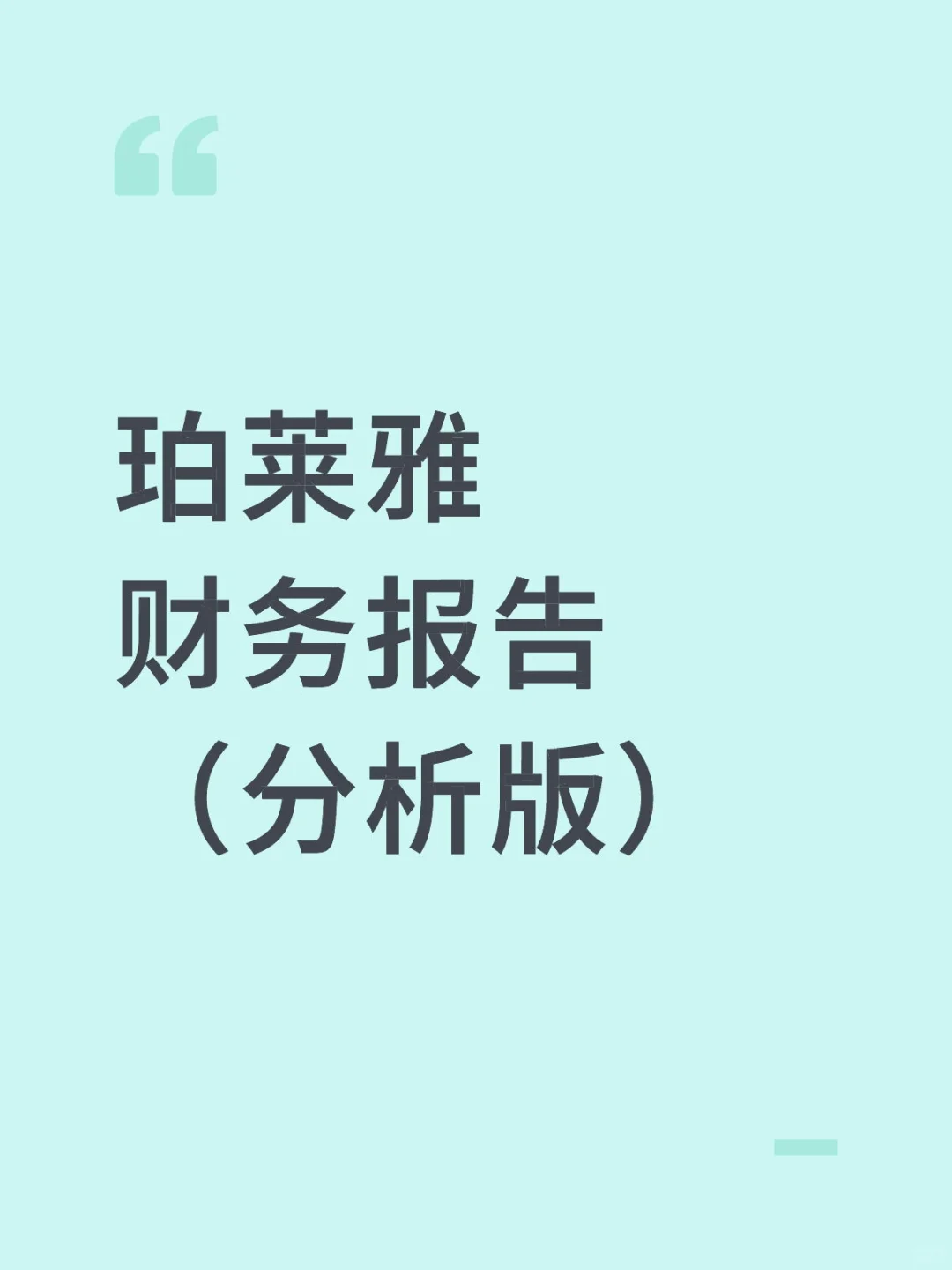 财务报告分析——以珀莱雅为例