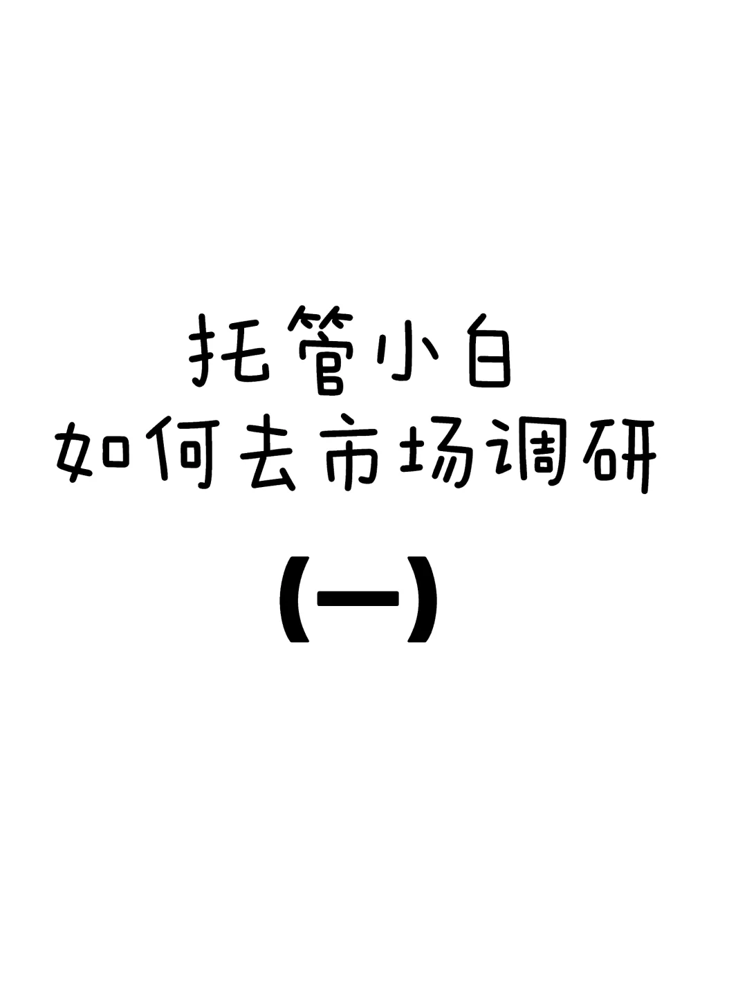 托管小白该如何去市场调研（一）？？？