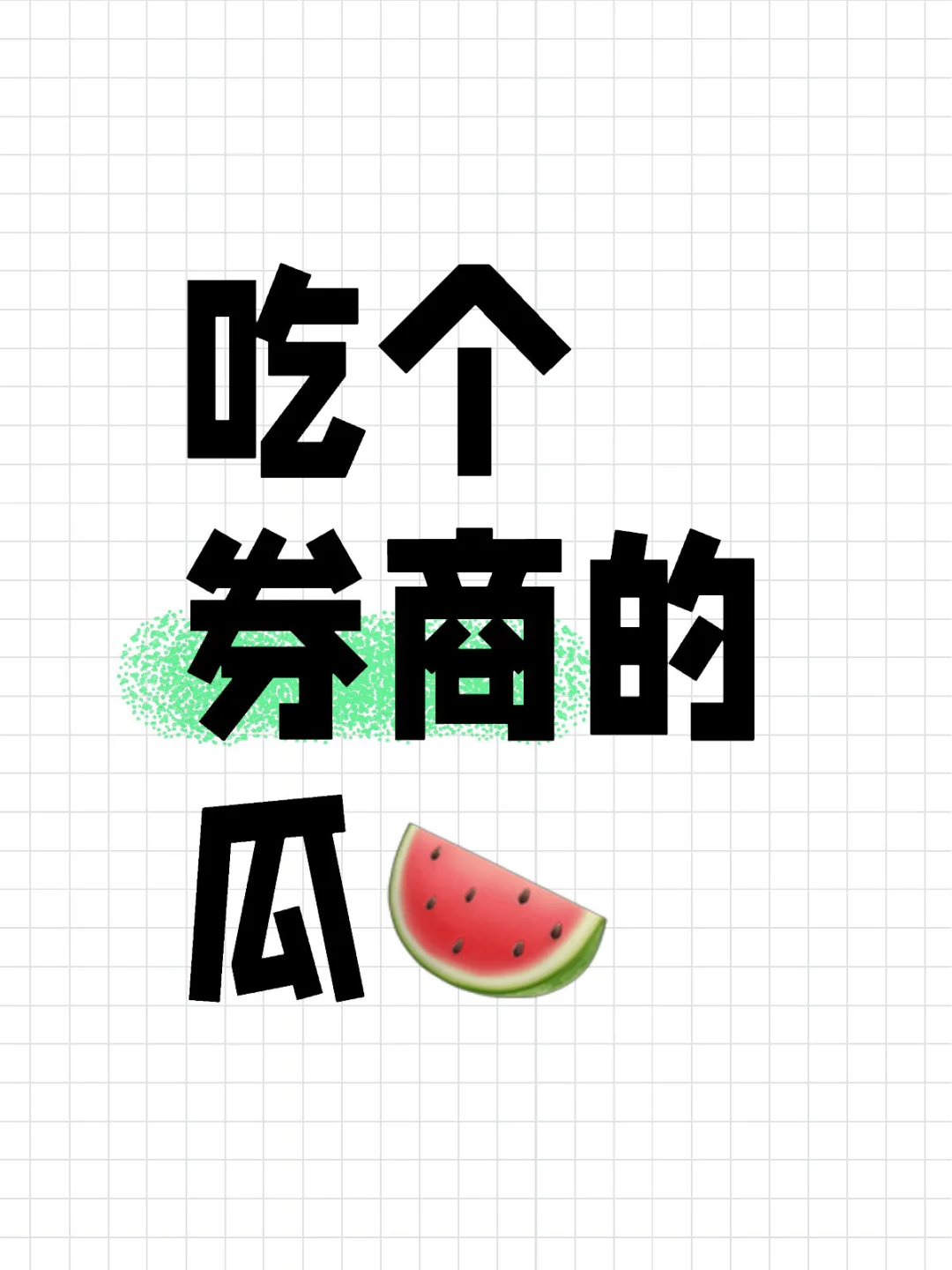 吃个券商的瓜🍉