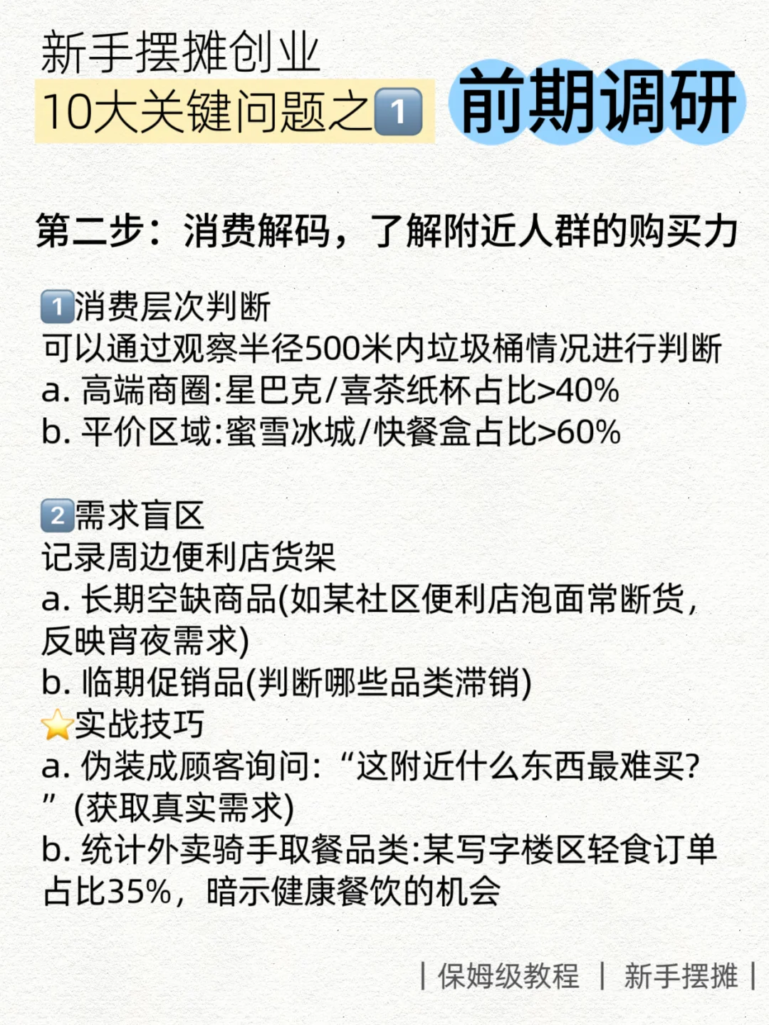 摆摊创业前必知的十大关键问题｜前期调研