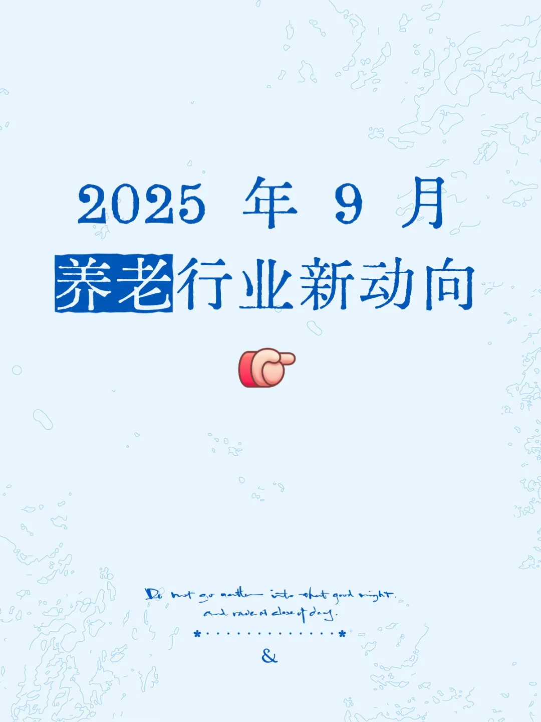 速览！ 2025 年 9 月养老行业新动向👉