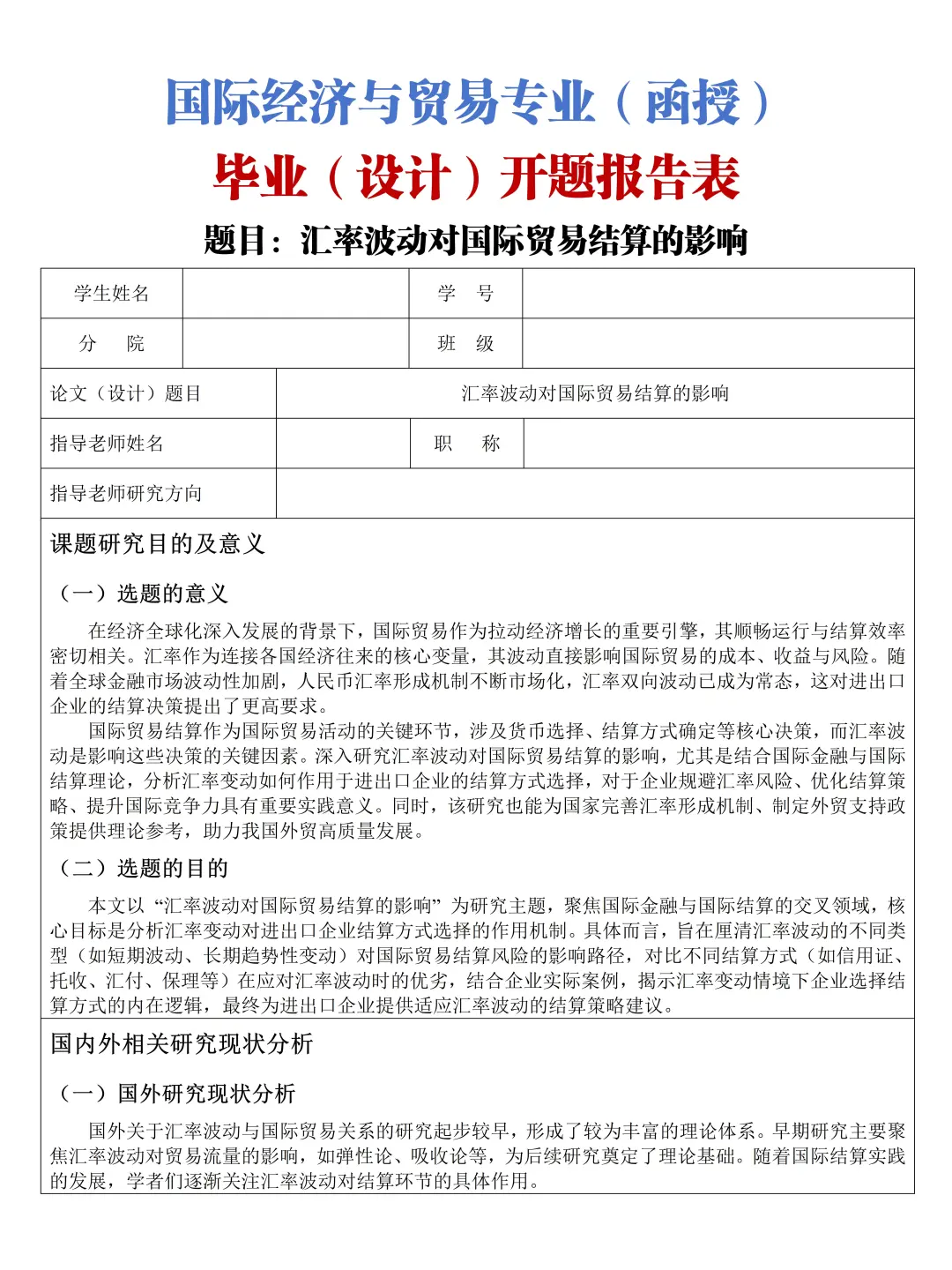 导师说：国际经济与贸易开题报告就该这么写