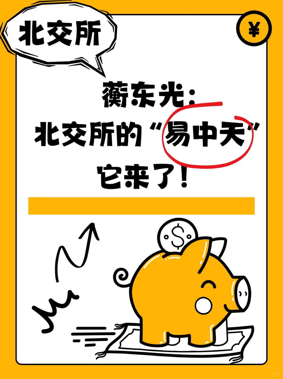 蘅东光：北交所的“易中天”，它来了！