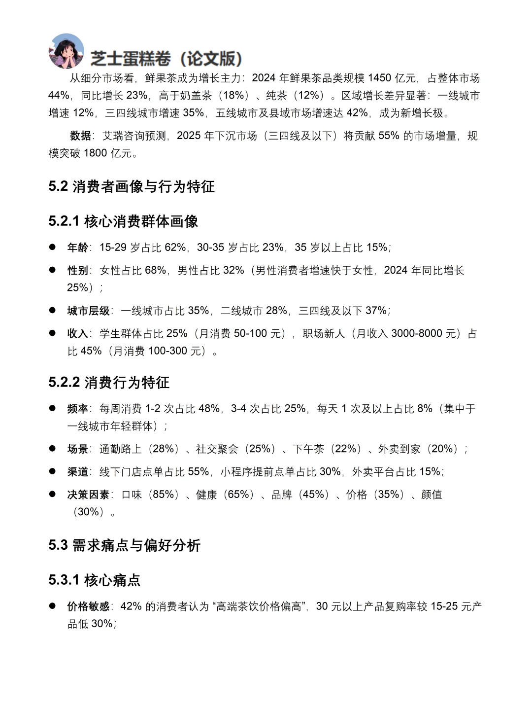 市场调研报告模板分享-新式茶饮市场调研