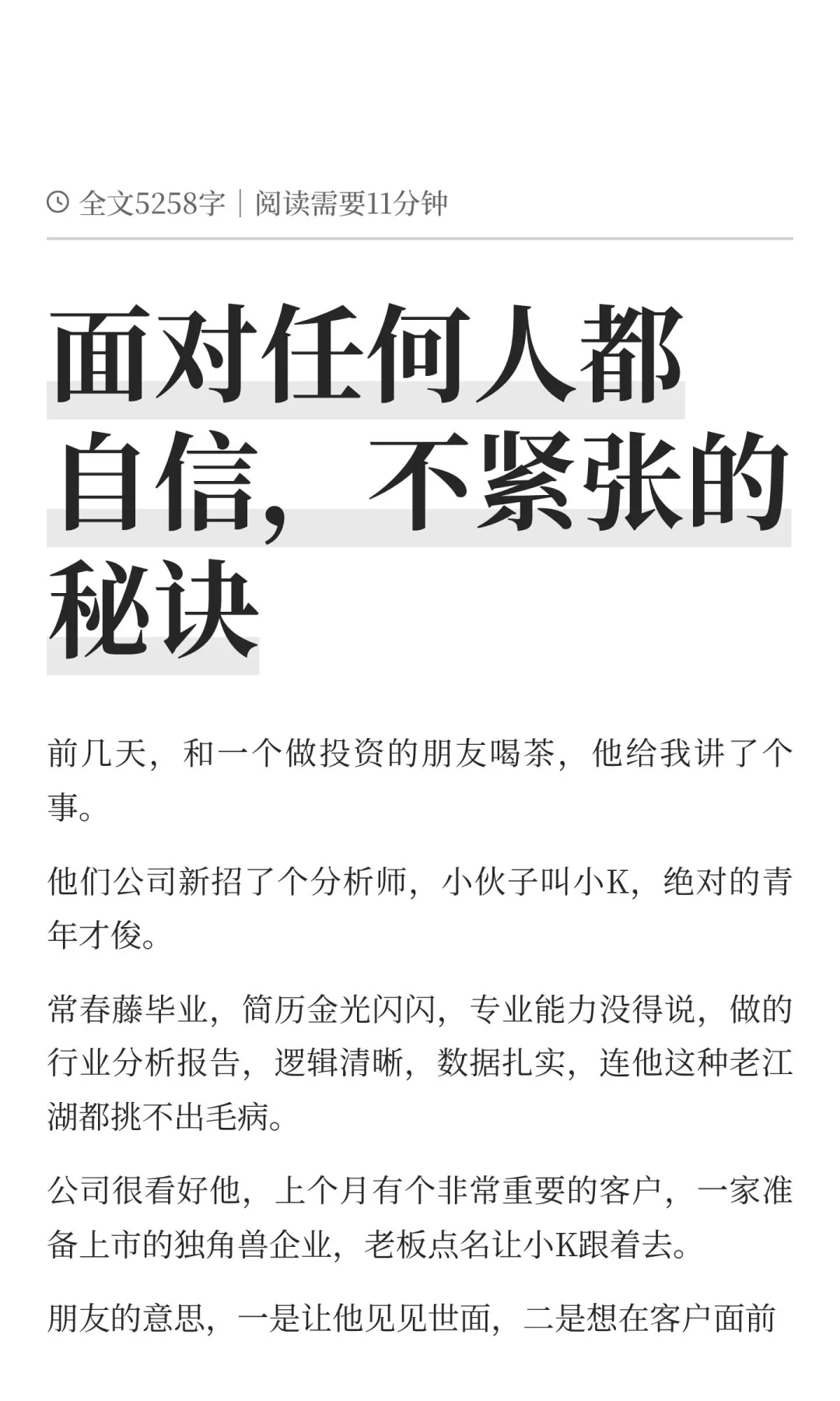 面对任何人都自信，不紧张的秘诀