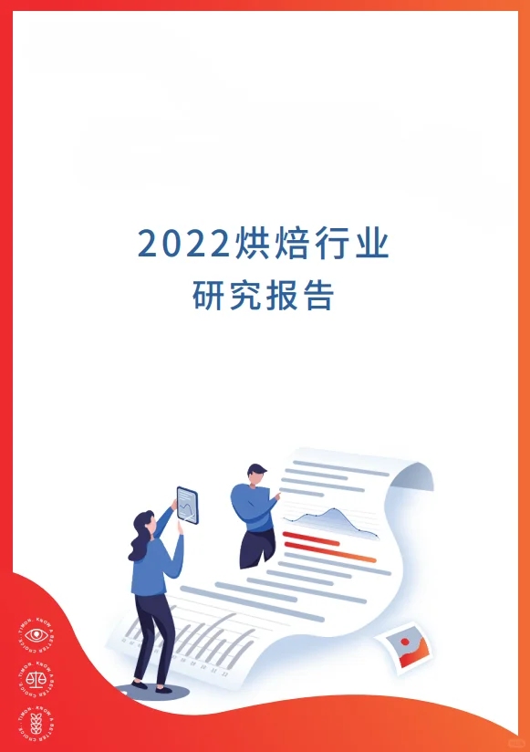 21份合集|2022-2024年烘焙糕点行业研报合集