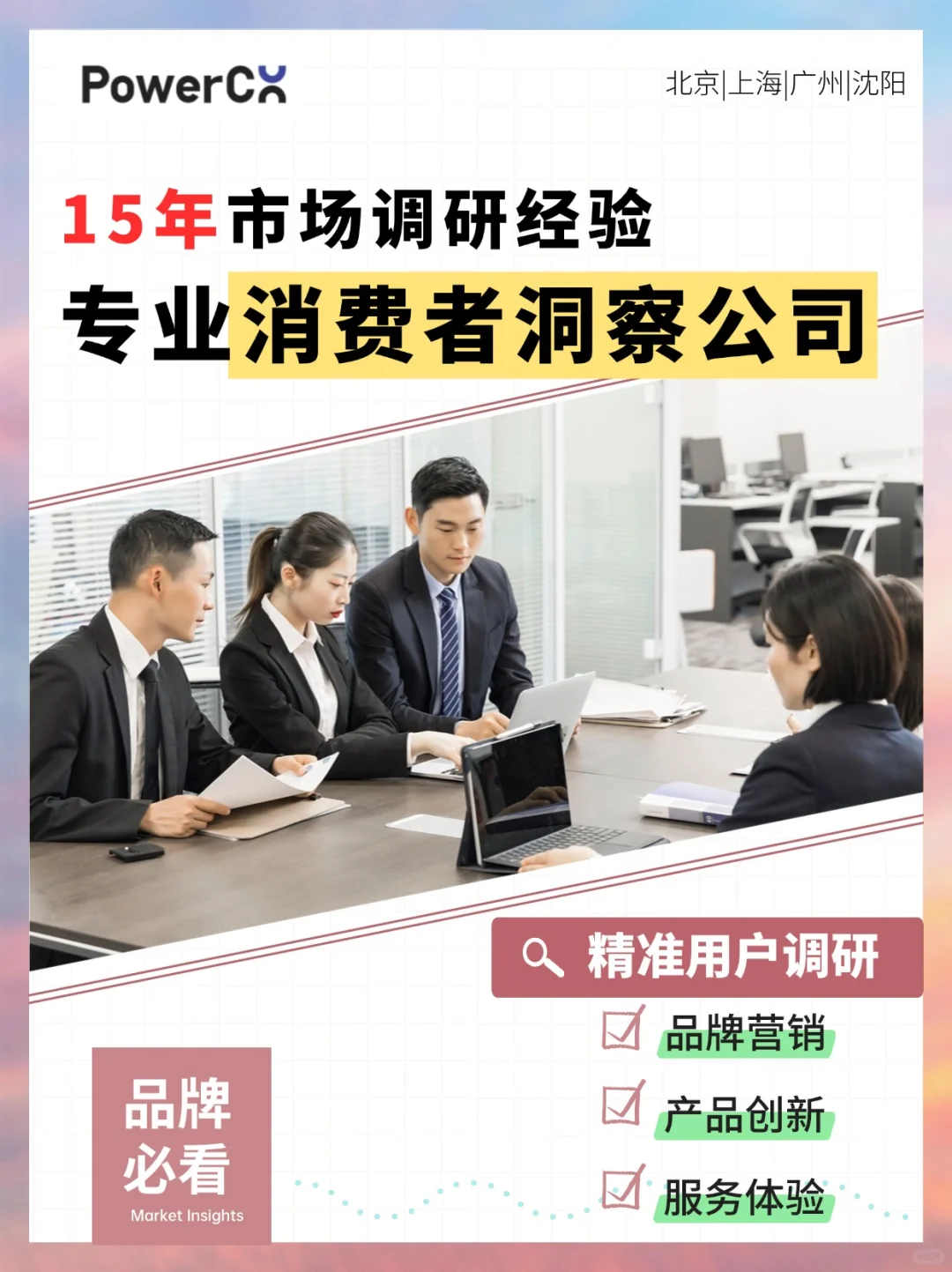 15年市场调研经验，专业消费者洞察公司