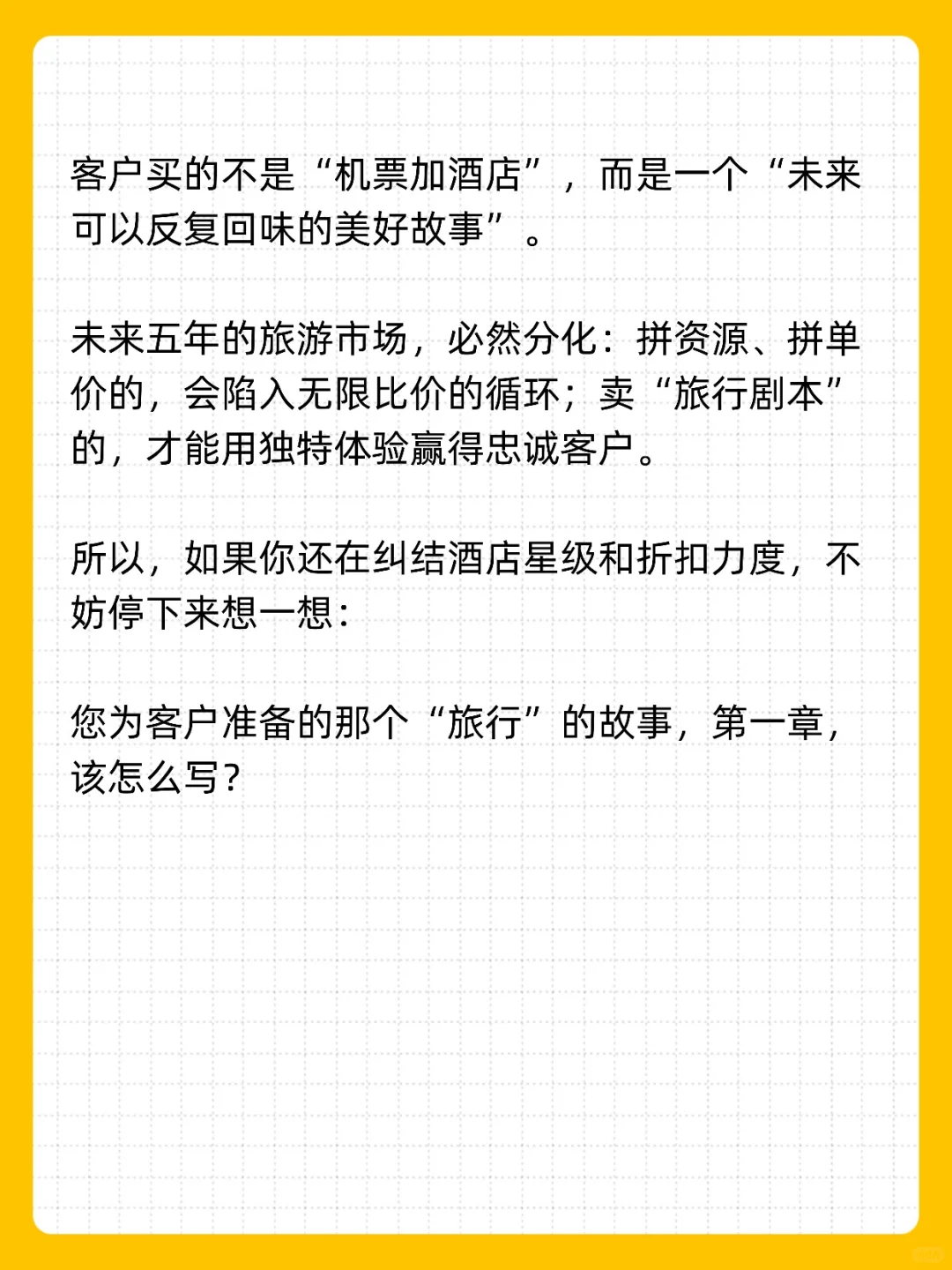 旅游行业的未来拼的是“旅行剧本”！