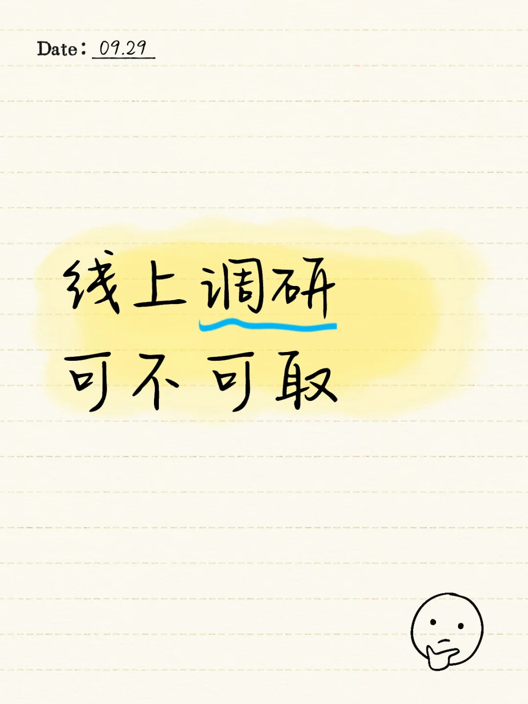 线上调研，软件篇